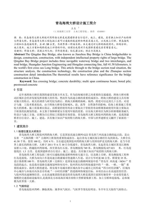 青岛海湾大桥施工与设计关键技术