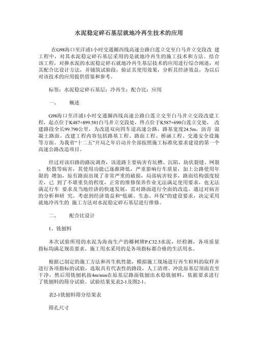 再生水泥稳定碎石基层工程应用研究
