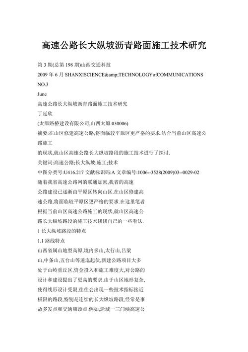 山区高速公路长大纵坡沥青路面施工技术