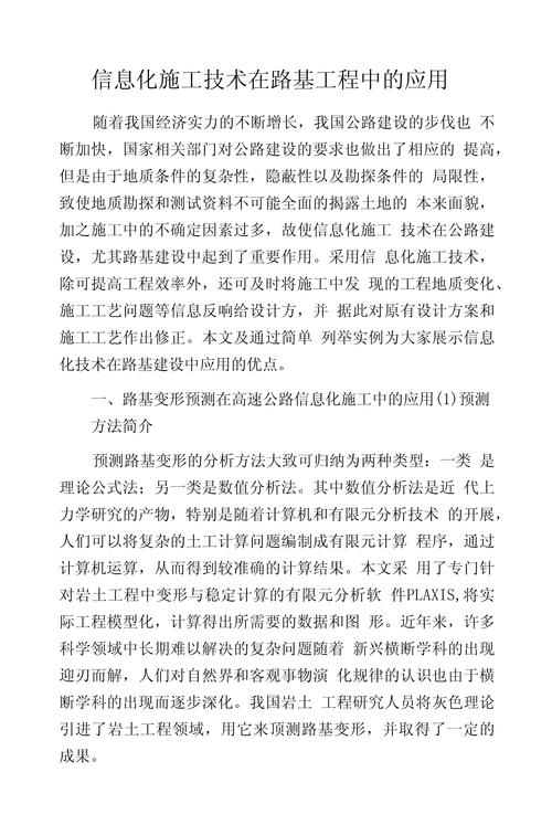 信息化施工技术在路基工程中的应用