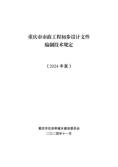 《重庆市市政工程初步设计文件编制技术规定（2024年版）》等4项技术文件