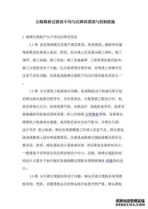 桥梁引道不均匀沉降问题总结