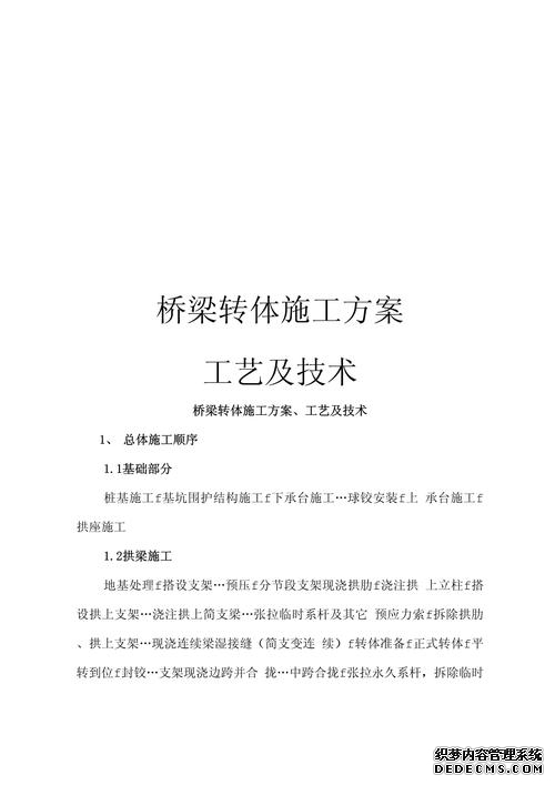 桥梁模板施工综合方案最终版模板.docx