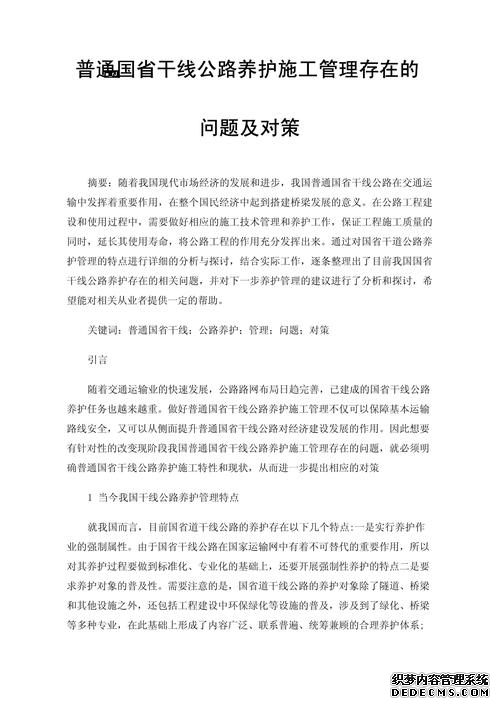 普通国省干线公路养护管理发展现状及建议