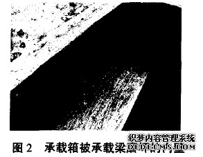 图2 承载箱被承载梁磨坏的内壁
