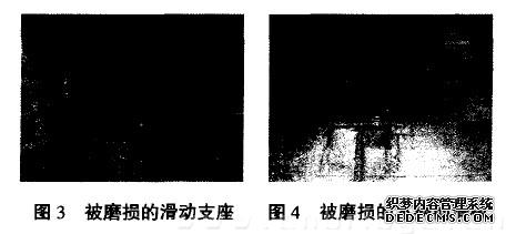 图3 被磨损的滑动支座 图4 被磨损的不锈钢滑板