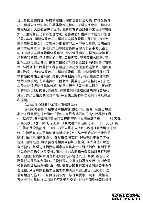 公路养护工程经济管理风险研究