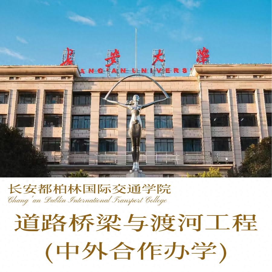 走进专业 | 长安都柏林国际交通学院道路桥梁与渡河工程（中外合作办学）